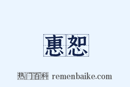 惠恕是什么意思的图片